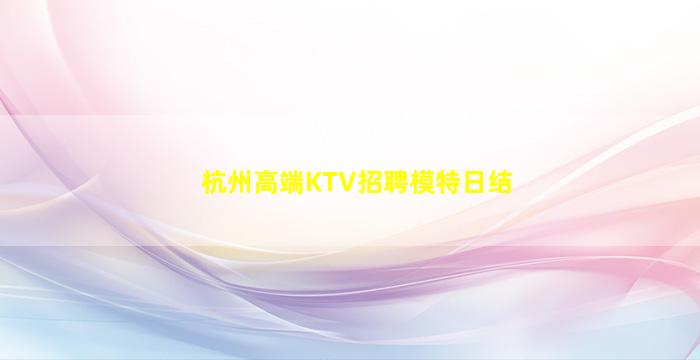 马鞍山KTV招聘